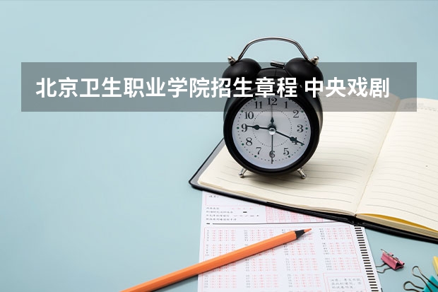 北京卫生职业学院招生章程 中央戏剧学院在哪？