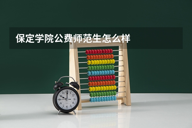保定学院公费师范生怎么样