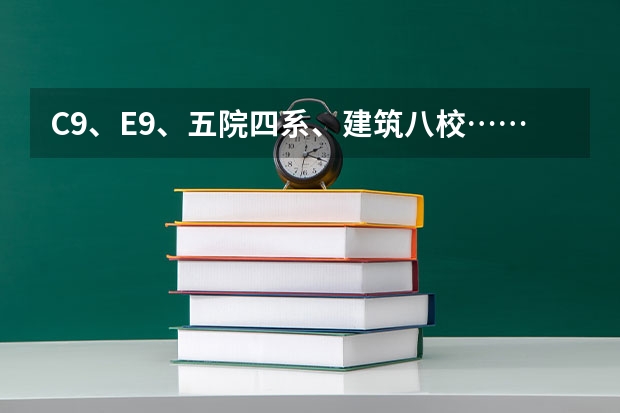 C9、E9、五院四系、建筑八校……这些大学分类都是什么？