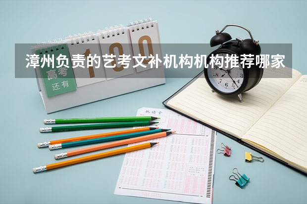 漳州负责的艺考文补机构机构推荐哪家？有这个行业的前辈说明一下吗？