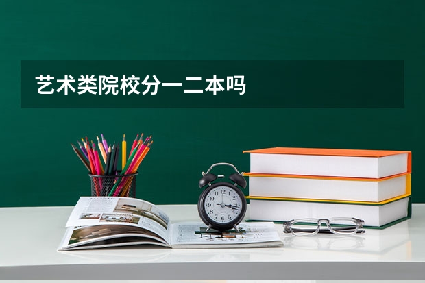 艺术类院校分一二本吗