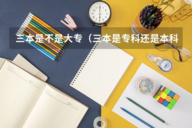 三本是不是大专（三本是专科还是本科?）