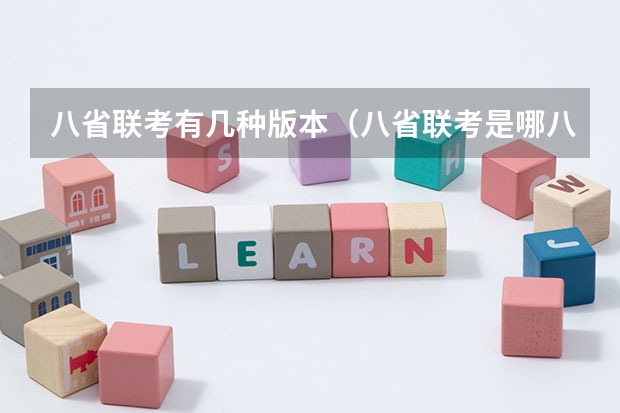 八省联考有几种版本（八省联考是哪八省？）