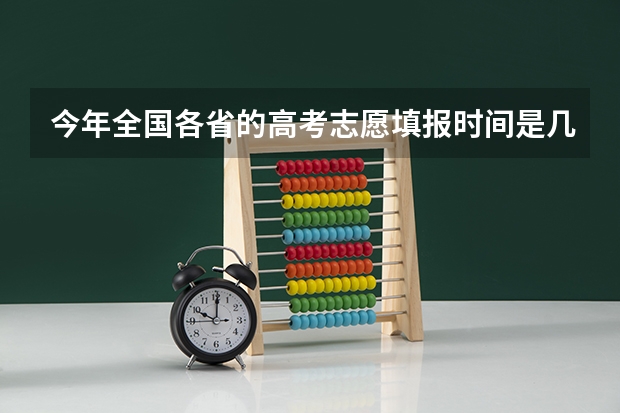 今年全国各省的高考志愿填报时间是几号？（甘肃省普通高校本科二批K段、L段及体艺类W段征集志愿公告）