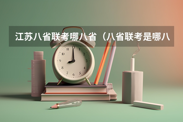 江苏八省联考哪八省（八省联考是哪八省？）
