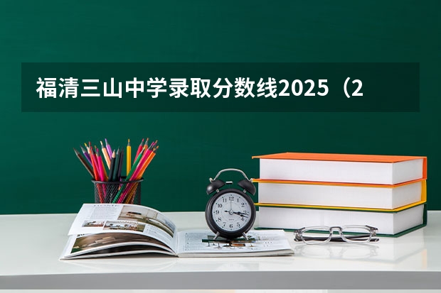 福清三山中学录取分数线2025（2025年河北专升本各专业公办院校分数线参考！2024年数据汇总）
