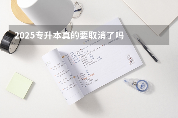 2025专升本真的要取消了吗