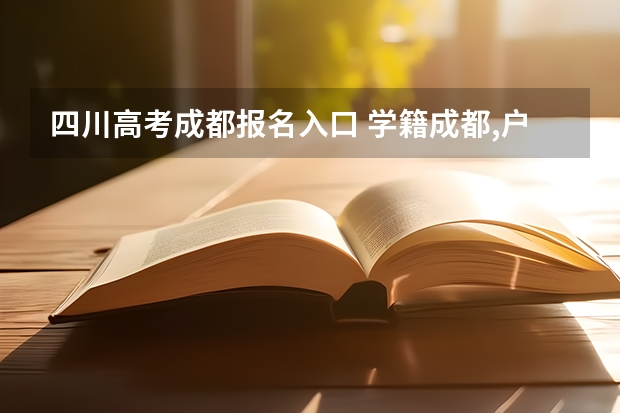 四川高考成都报名入口 学籍成都,户籍在巴中的学生能否在成都参加高考