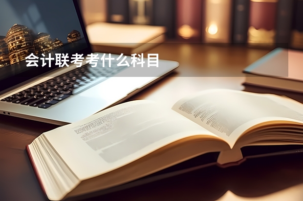 会计联考考什么科目