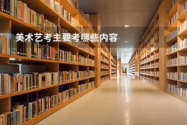 美术艺考主要考哪些内容