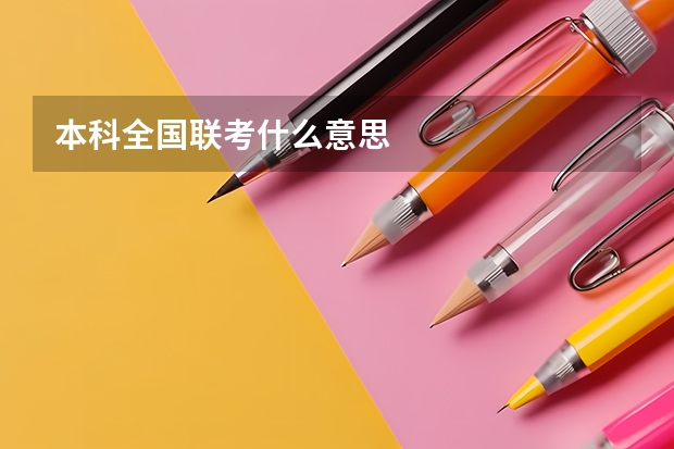本科全国联考什么意思