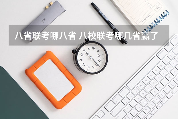 八省联考哪八省 八校联考哪几省赢了？
