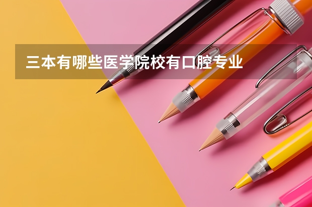 三本有哪些医学院校有口腔专业
