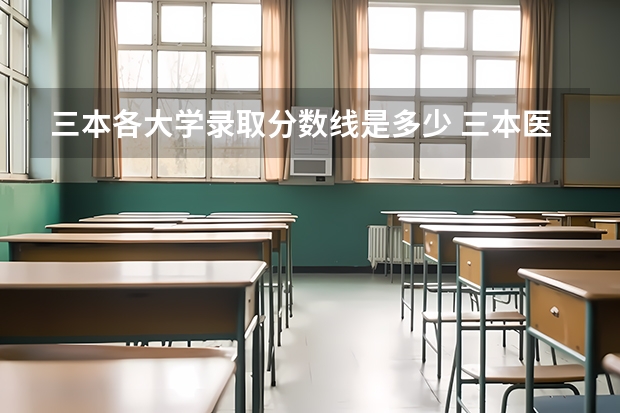 三本各大学录取分数线是多少 三本医科大学排名及分数线
