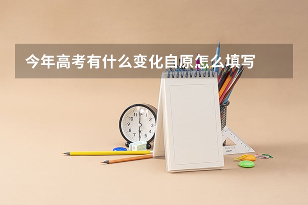 今年高考有什么变化自原怎么填写