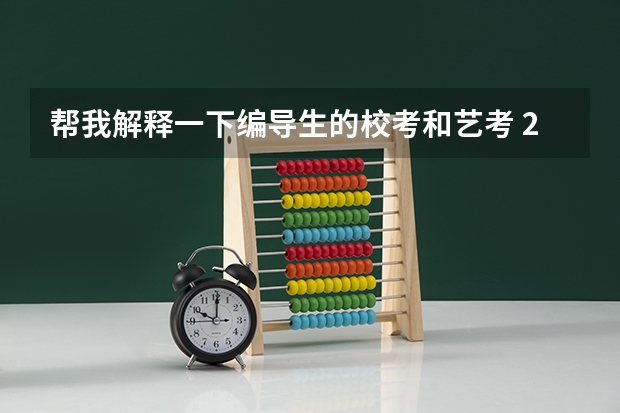 帮我解释一下编导生的校考和艺考 2024北京电影学院艺考校考报名时间