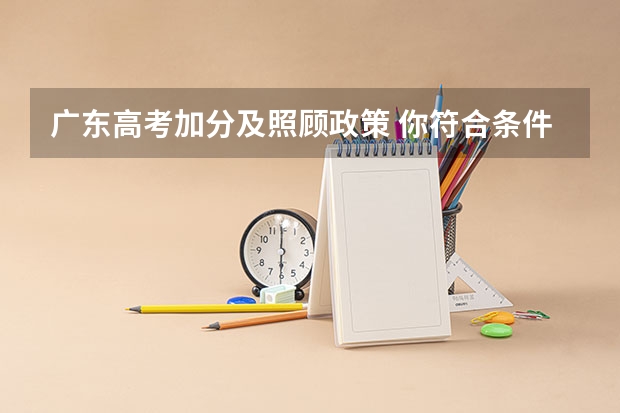 广东高考加分及照顾政策 你符合条件吗