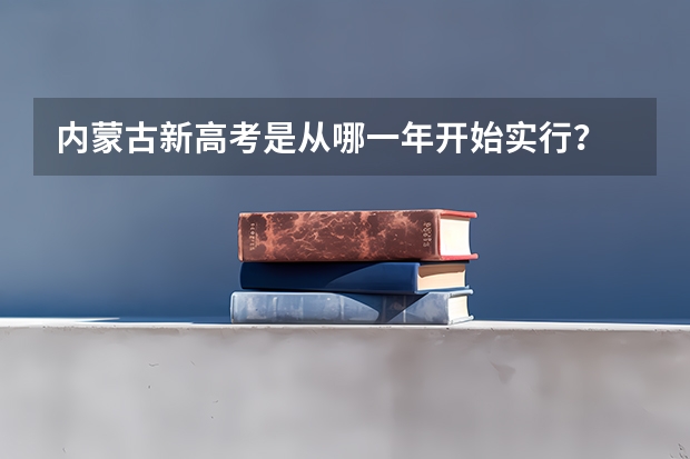 内蒙古新高考是从哪一年开始实行？ 新高考改革是哪一年