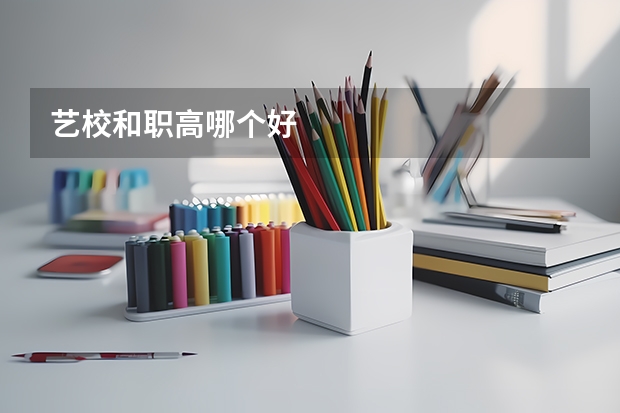 艺校和职高哪个好