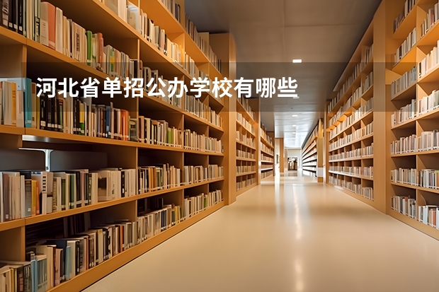 河北省单招公办学校有哪些