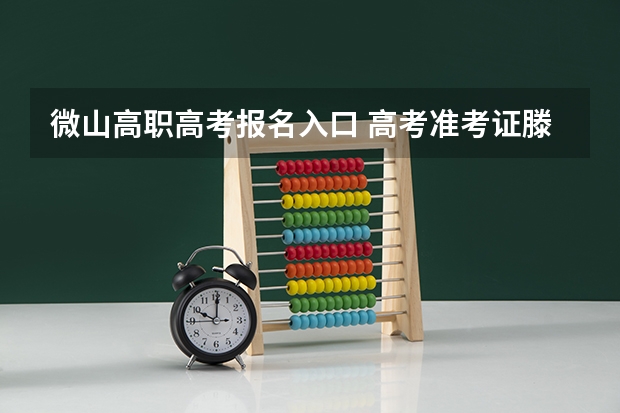 微山高职高考报名入口 高考准考证滕州微山湖红荷湿地优惠信息