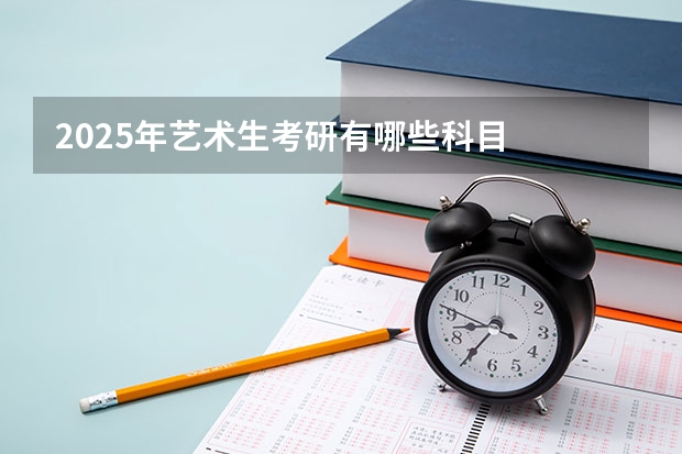 2025年艺术生考研有哪些科目