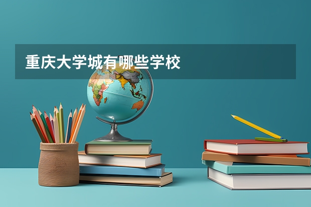 重庆大学城有哪些学校