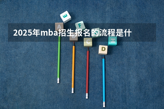 2025年mba招生报名的流程是什么样
