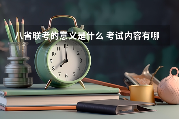 八省联考的意义是什么 考试内容有哪些