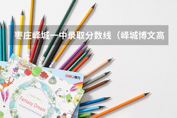 枣庄峄城一中录取分数线（峄城博文高级中学分数线）