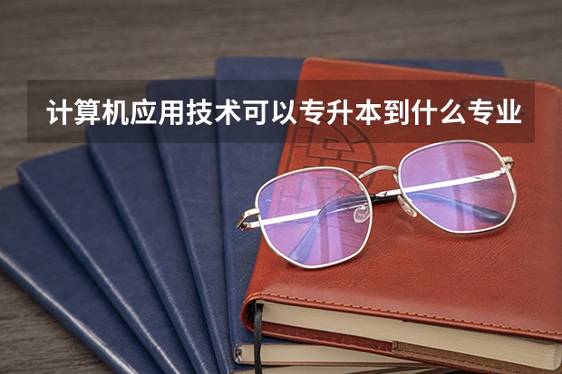 计算机应用技术可以专升本到什么专业