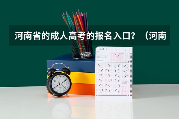 河南省的成人高考的报名入口?(河南省高考怎样报名)