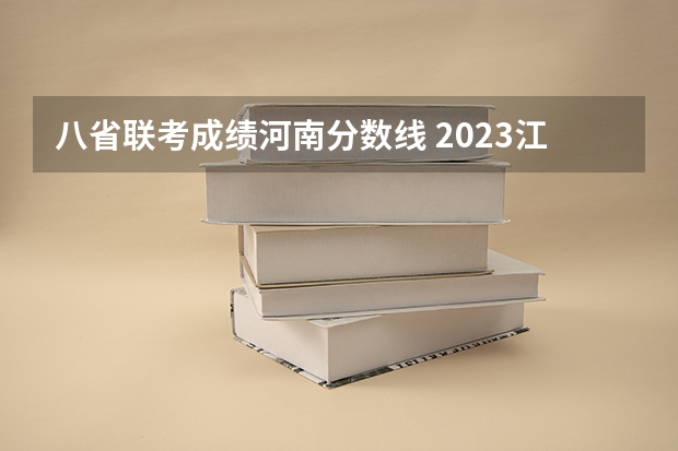 八省联考成绩河南分数线 2023江南十校一模联考分数线