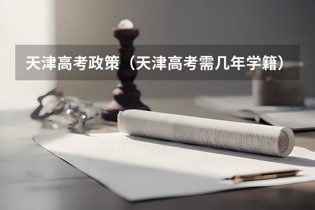 天津高考政策（天津高考需几年学籍）