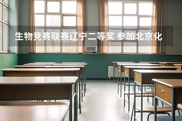 生物竞赛联赛辽宁二等奖 参加北京化工大学自主招生 过的机会大吗？我不报考生物专业可以吗？比如化学的