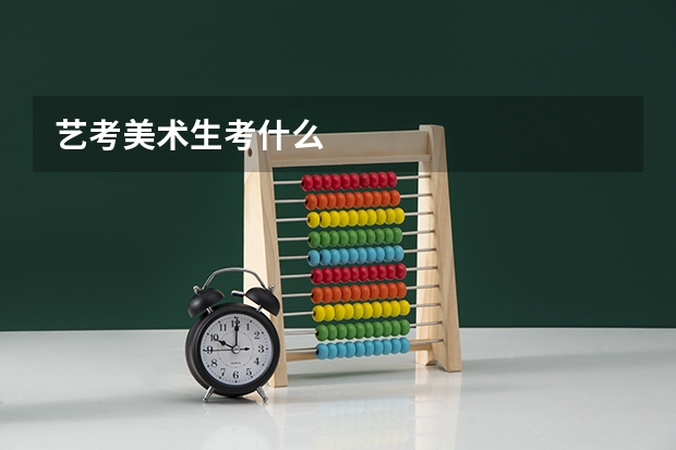 艺考美术生考什么
