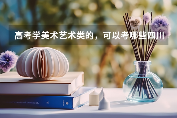 高考学美术艺术类的，可以考哪些四川的大学