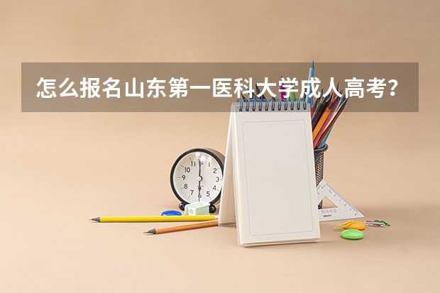 怎么报名山东第一医科大学成人高考？
