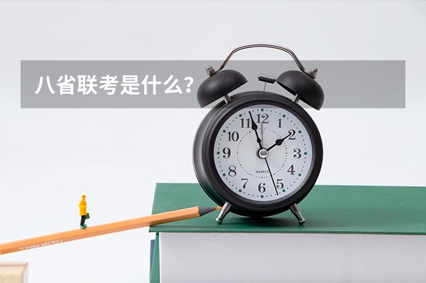 八省联考是什么?
