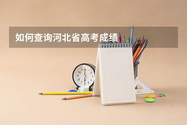 如何查询河北省高考成绩