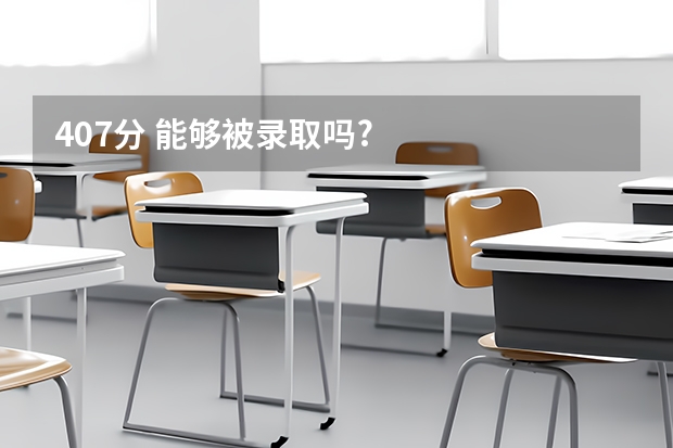 407分 能够被录取吗?