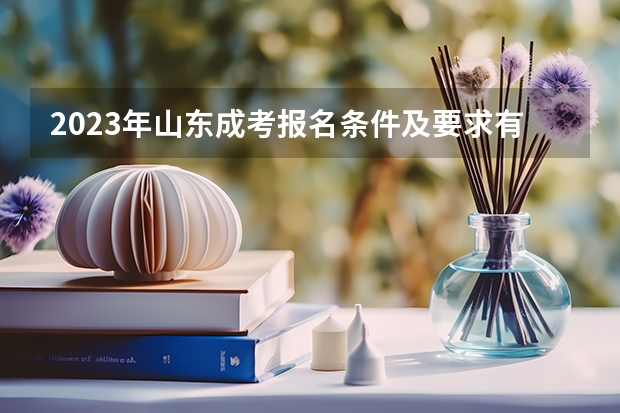 2023年山东成考报名条件及要求有哪些