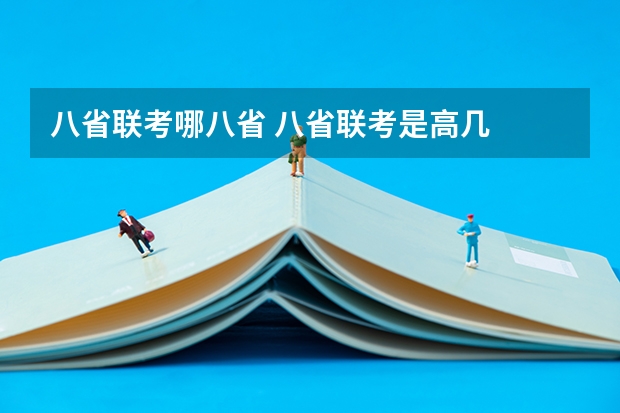 八省联考哪八省 八省联考是高几