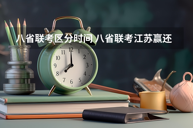 八省联考区分时间 八省联考江苏赢还是河北赢了！