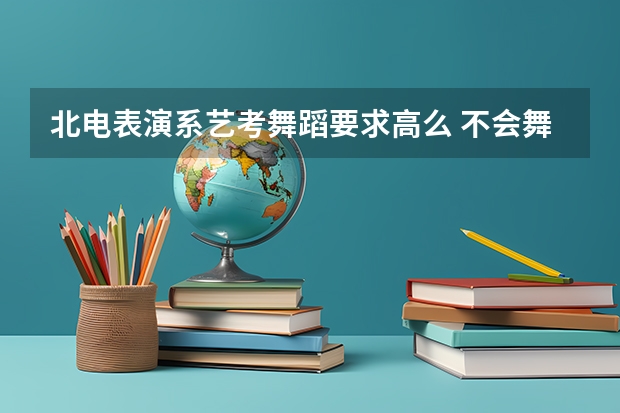 北电表演系艺考舞蹈要求高么 不会舞蹈怎么艺考