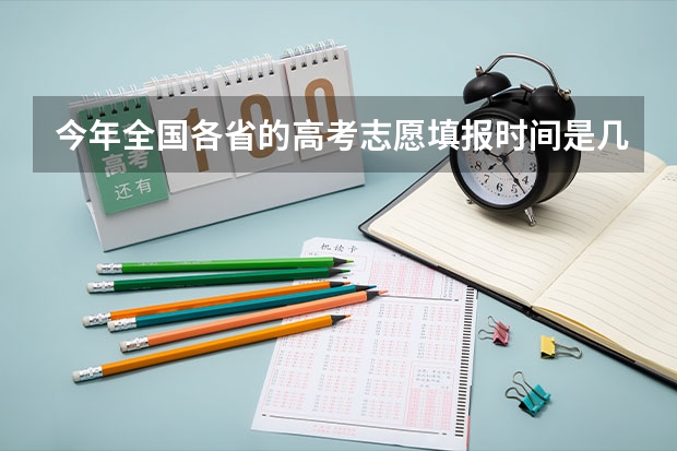 今年全国各省的高考志愿填报时间是几号？（2023甘肃志愿填报时间一览表）