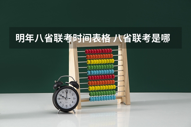 明年八省联考时间表格 八省联考是哪八省？