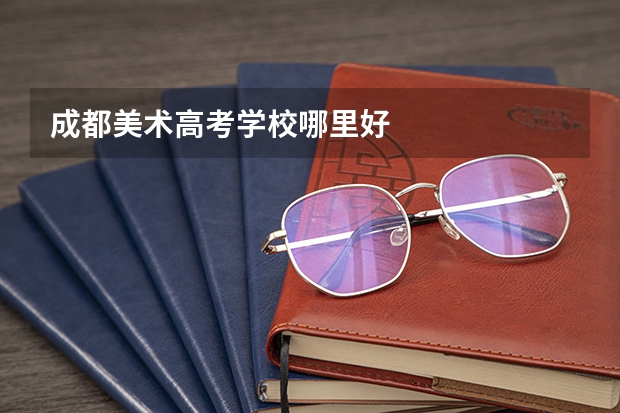 成都美术高考学校哪里好