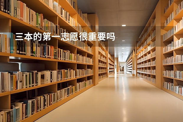 三本的第一志愿很重要吗