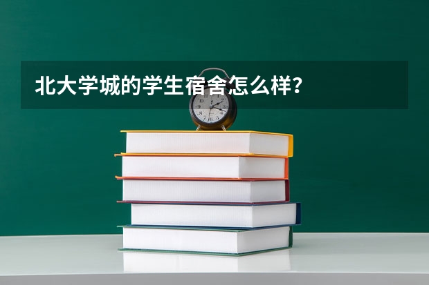 北大学城的学生宿舍怎么样？